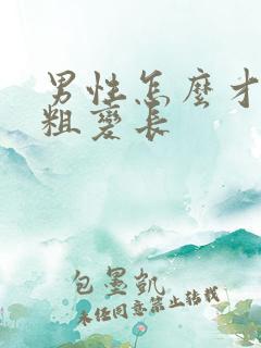 男性怎么才能变粗变长