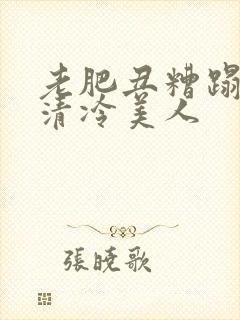 老肥丑糟蹋双性清冷美人