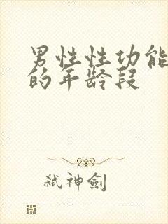 男性性功能减退的年龄段