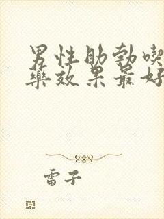 男性助勃吃什么药效果最好