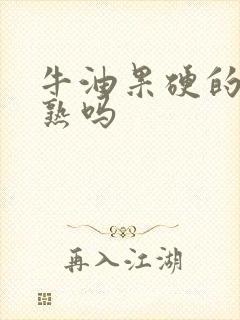 牛油果硬的是没熟吗