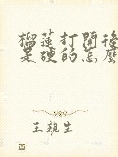 榴莲打开后果肉是硬的怎么办