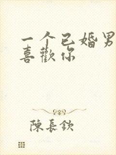 一个已婚男人说喜欢你