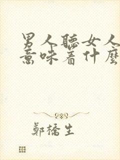 男人听女人的话意味着什么