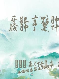 牙龈有点肿导致脸肿了是什么原因