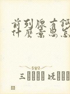 前列腺有钙化是什么意思怎样治疗