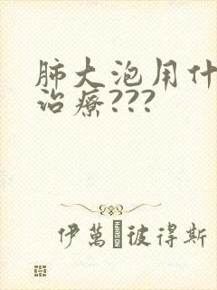 肺大泡用什么药治疗???