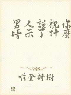 男人说祝你好运暗示了什么