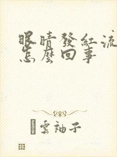 眼睛发红流眼泪怎么回事