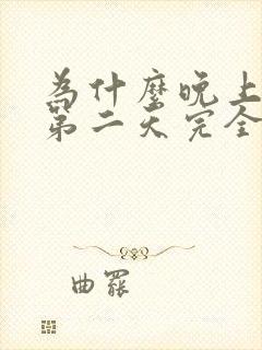 为什么晚上做梦第二天完全记不得