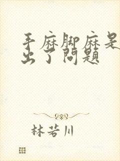 手麻脚麻是哪里出了问题