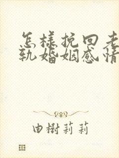 怎样挽回老公出轨婚姻感情