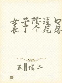 女子阴道口旁边长了个疙瘩硬硬的疼