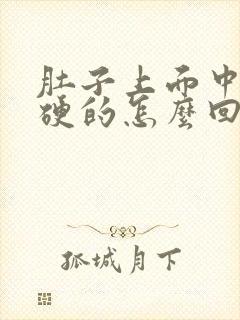 肚子上面中间硬硬的怎么回事