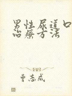 男性尿道口流脓治疗方法