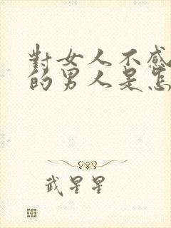 对女人不感兴趣的男人是怎么回事