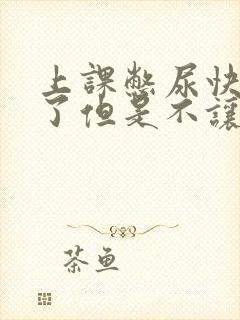 上课憋尿快憋哭了但是不让尿