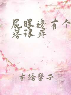 屁眼边有个硬疙瘩很疼