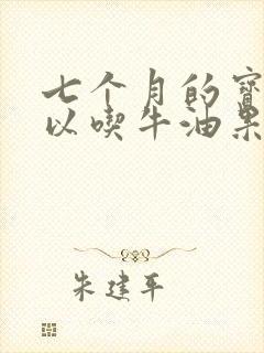 七个月的宝宝可以吃牛油果吗