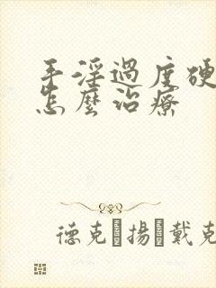 手淫过度硬不起怎么治疗