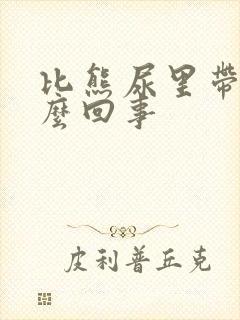 比熊尿里带血怎么回事