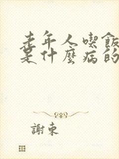 老年人吃饭打嗝是什么病的前兆