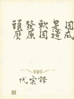 头发软是因为什么原因造成的