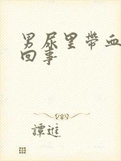 男尿里带血怎么回事