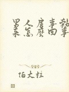 男人房事勃不起来怎么回事