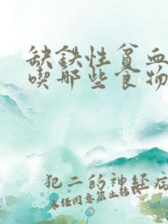 缺铁性贫血应该吃哪些食物