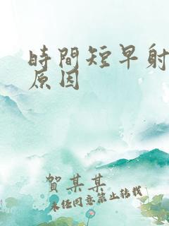 时间短早射什么原因