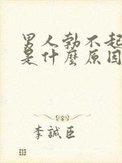 男人勃不起不坚是什么原因造成的