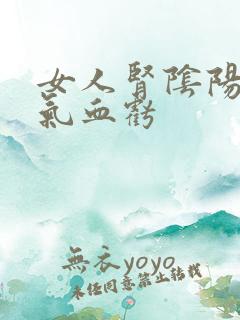 女人肾阴阳两虚气血亏