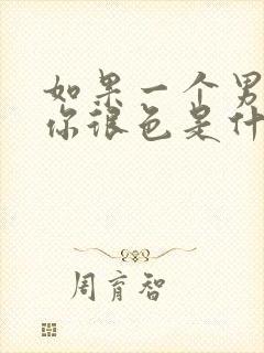 如果一个男人对你很色是什么心理