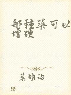 那种药可以延时增硬