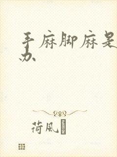 手麻脚麻是怎么办