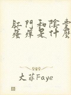 肛门和阴囊潮湿瘙痒是什么原因造成的