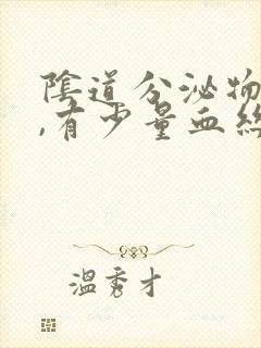 阴道分泌物增多,有少量血丝是怎么回事