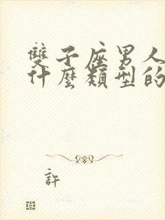 双子座男人喜欢什么类型的女人