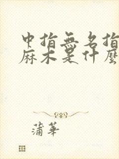 中指无名指小指麻木是什么原因,要怎样治疗