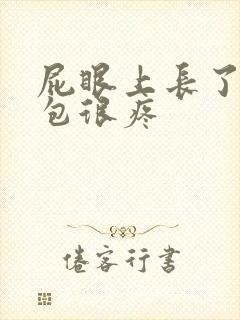 屁眼上长了一个包很疼