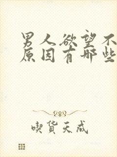 男人欲望不强的原因有哪些