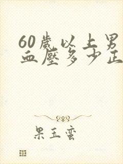 60岁以上男人血压多少正常