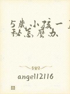 5岁小孩一直便秘怎么办