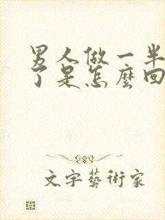 男人做一半就软了是怎么回事?