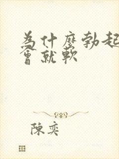 为什么勃起硬一会就软