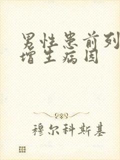 男性患前列腺有增生病因