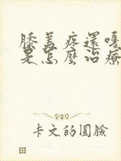 膝盖疼还嘎嘎响是怎么治疗