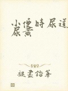 小便时尿道刺痛尿黄