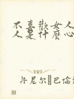 不喜欢女人的男人是什么心理